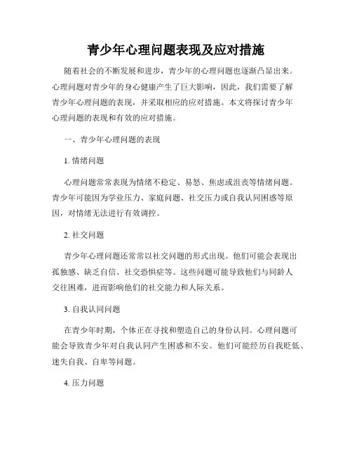 青少年心理问题表现及应对措施