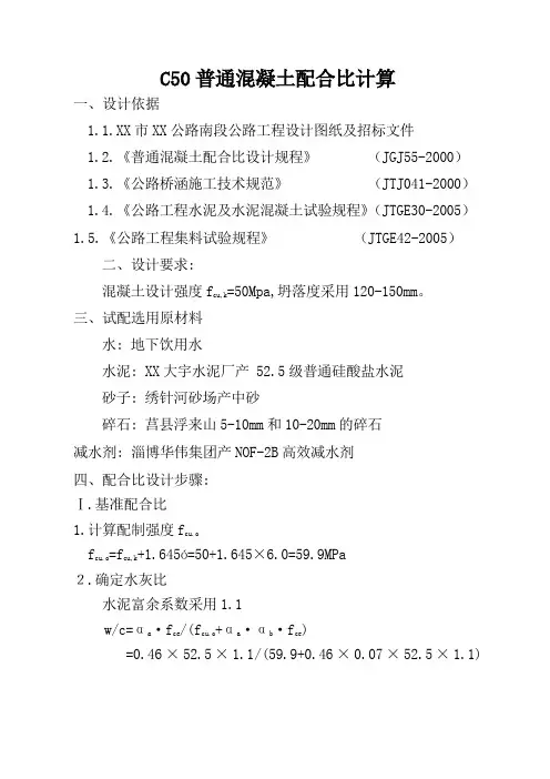 c50普通混凝土配合比计算
