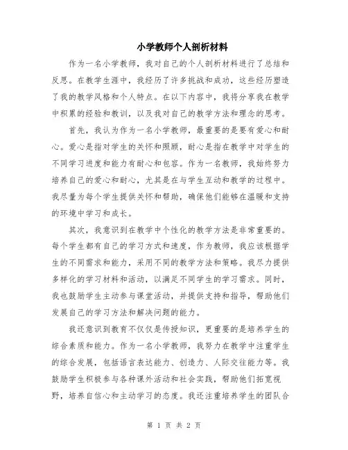 小学教师个人剖析材料