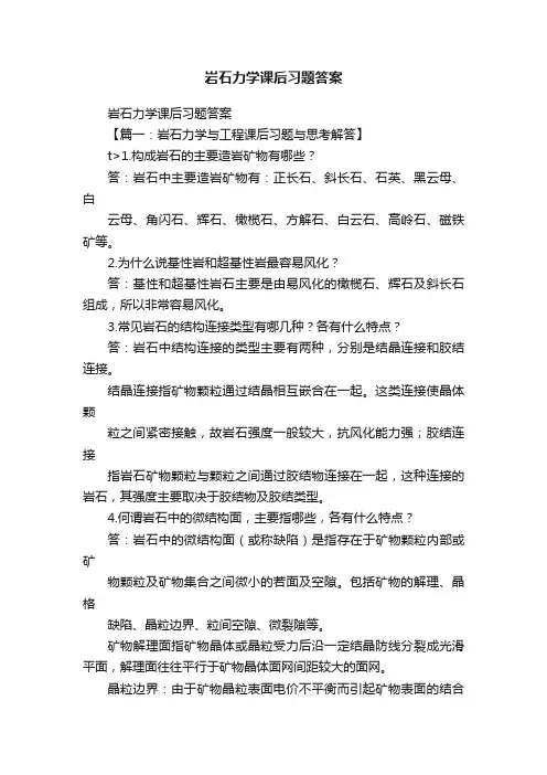 岩石力学课后习题答案