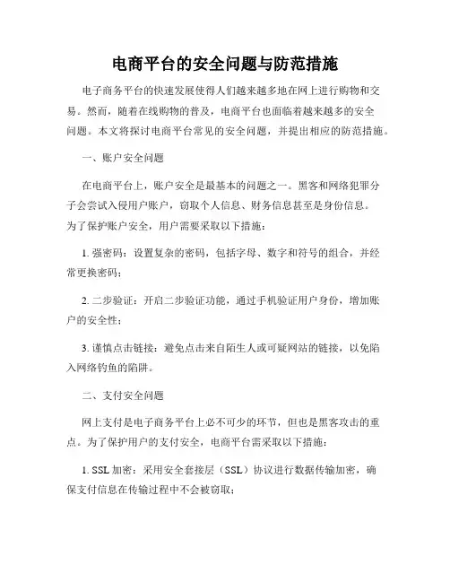 电商平台的安全问题与防范措施