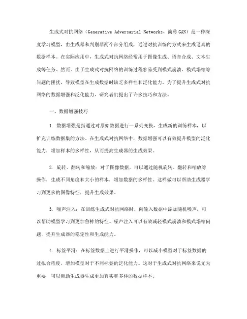 生成式对抗网络中的数据增强与泛化能力提升技巧(十)