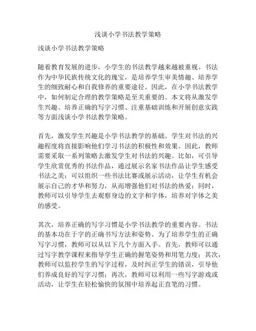 浅谈小学书法教学策略
