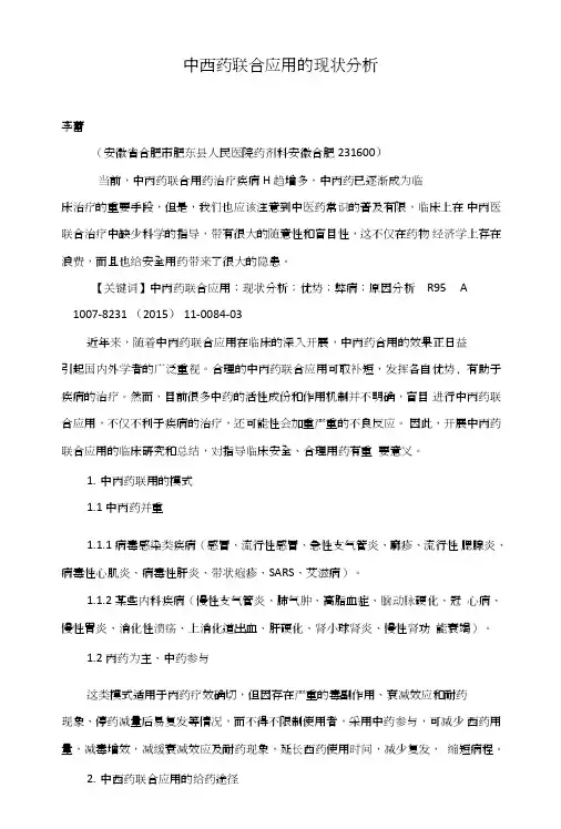 中西药联合应用的现状分析.DOC