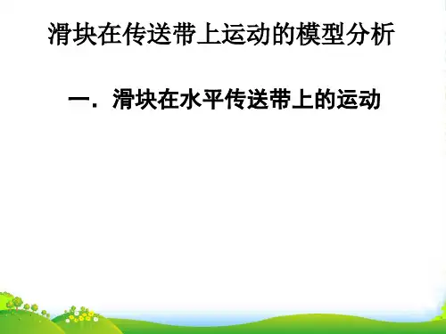 高中物理 传送带的知识点整理及归纳课件 新人教必修1