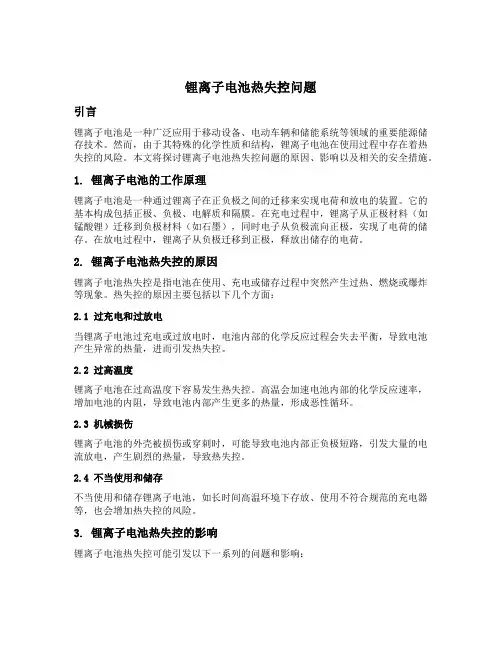 锂离子电池热失控问题
