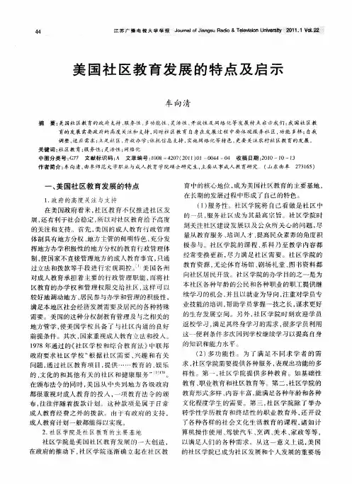 美国社区教育发展的特点及启示