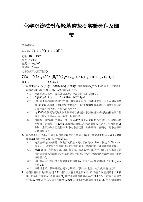 化学沉淀法制备羟基磷灰石实验流程及细节节