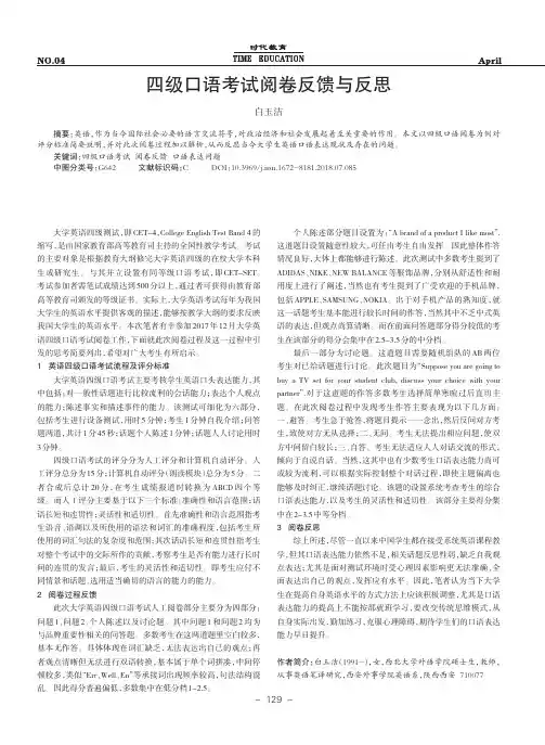 四级口语考试阅卷反馈与反思