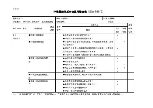 环境管理系统体系审核通用检查表(适合各部门)