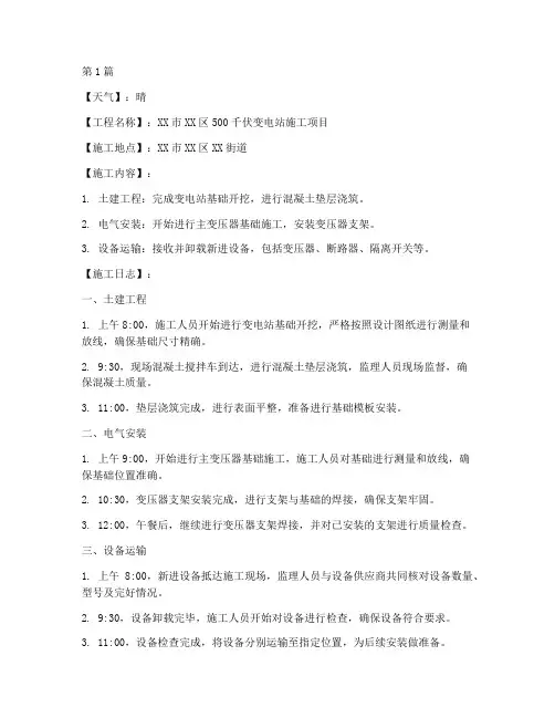 变电所施工工程日志(3篇)