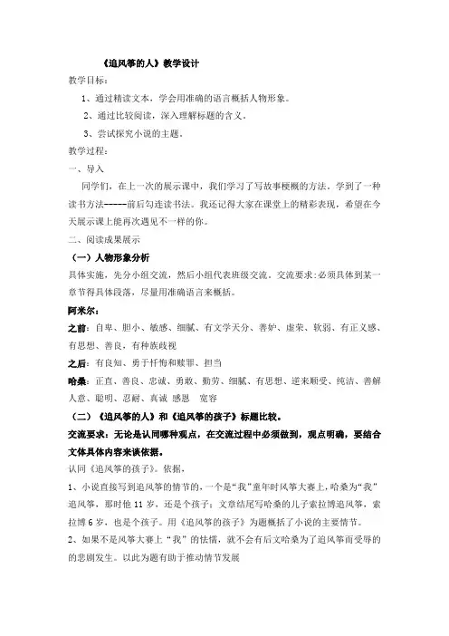 高中语文_《追风筝的人》整本书阅读教学设计学情分析教材分析课后反思