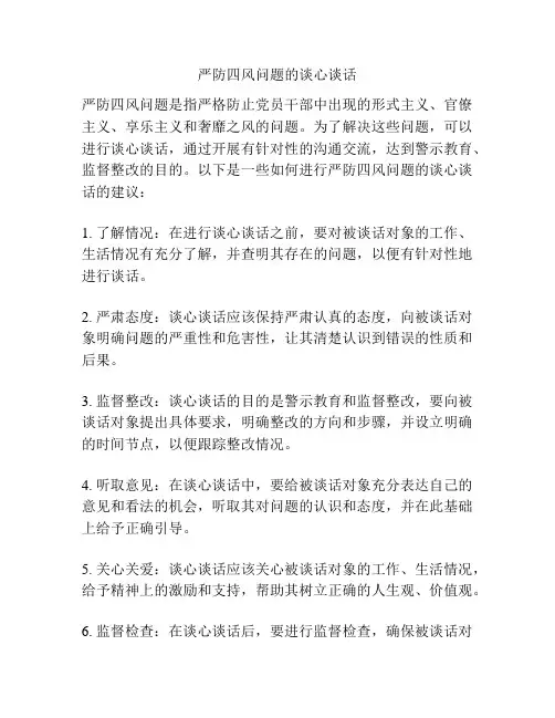 严防四风问题的谈心谈话