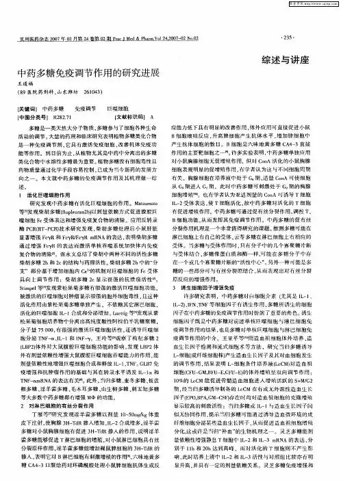 中药多糖免疫调节作用的研究进展