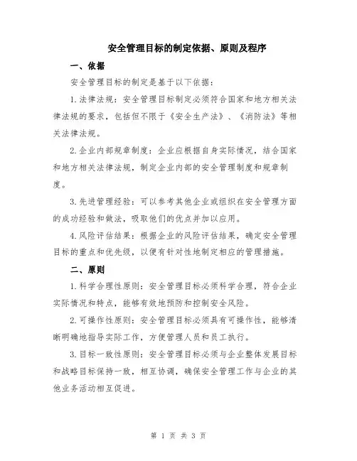 安全管理目标的制定依据、原则及程序