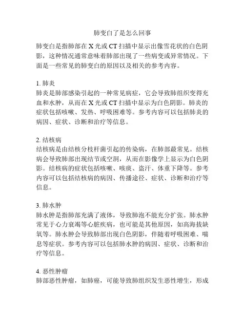 肺变白了是怎么回事