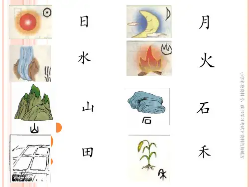 1-4  日月水火优秀课件(1)