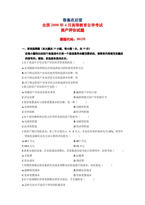 自考资产评估2008-2012年真题及答案