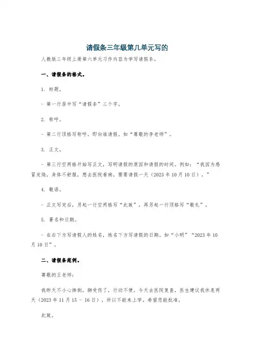 请假条三年级第几单元写的