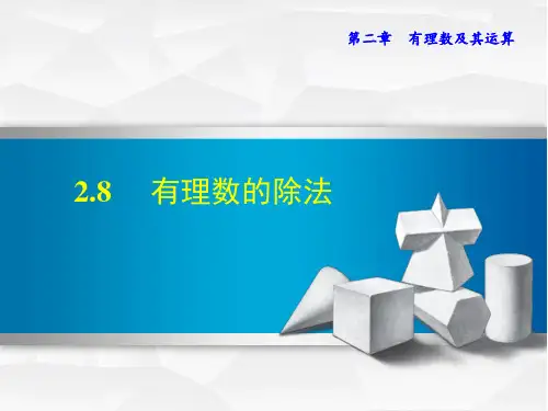 北师大版七年级数学上册有理数的除法课件