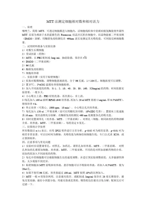 MTT法测定细胞相对数和相对活力