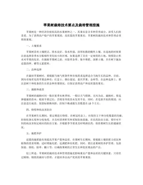 苹果树栽培技术要点及栽培管理措施