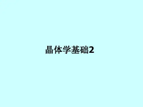 晶体学基础2