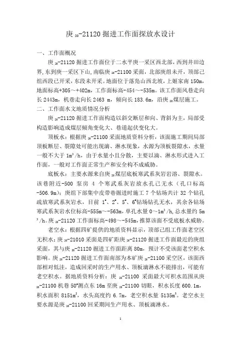 庚20-21120探放水设计