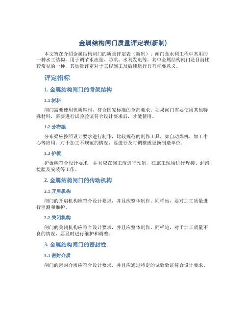 金属结构闸门质量评定表(新制)..