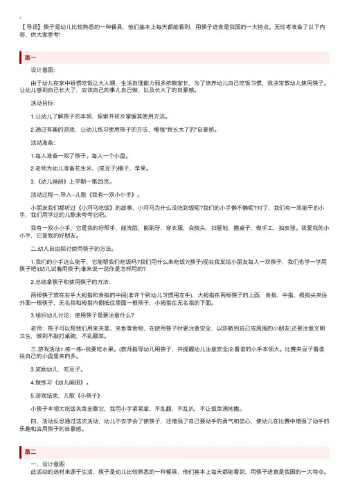 幼儿园中班社会教案《我会用筷子》三篇