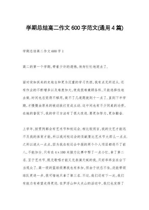 学期总结高二作文600字范文(通用4篇)