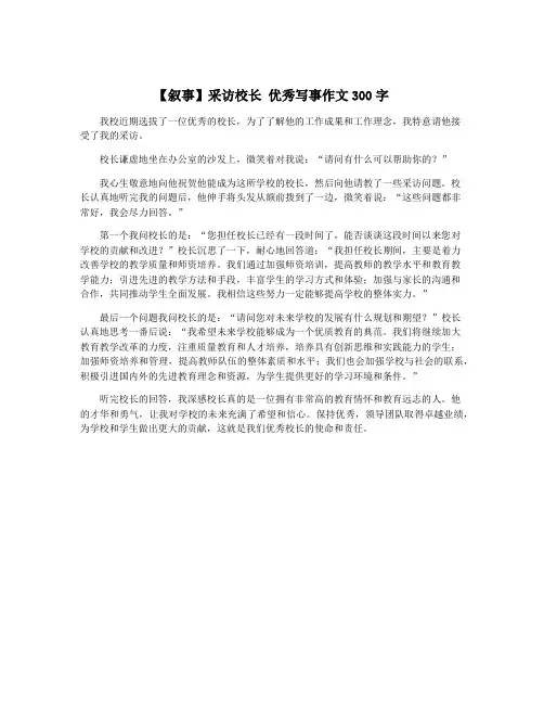 【叙事】采访校长 优秀写事作文300字