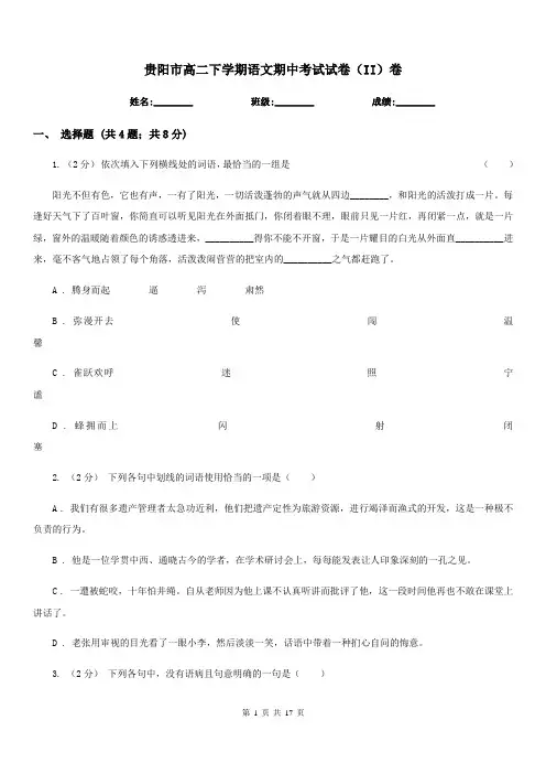 贵阳市高二下学期语文期中考试试卷(II)卷