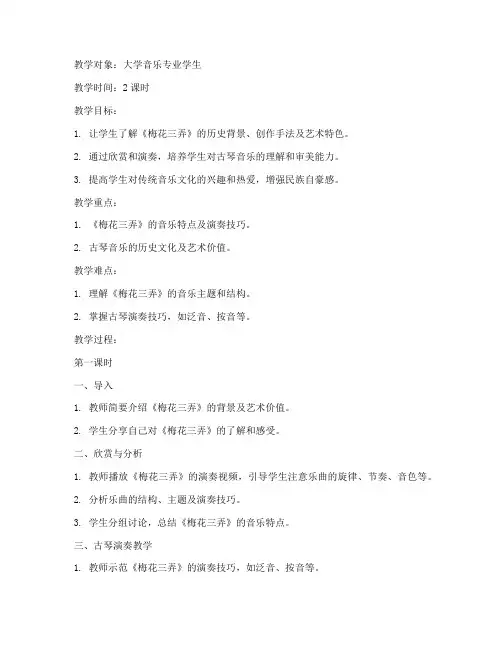 大学音乐教案梅花三弄