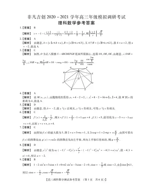 陕西省西安市第一中学非凡吉创2021届高三上学期模拟调研考试数学(理)试题参考答案