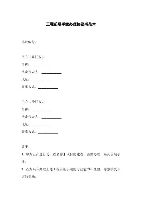 工程前期手续办理协议书范本