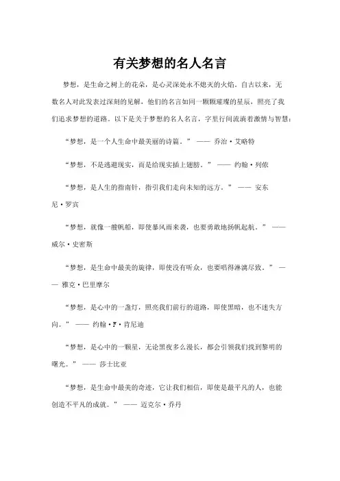 有关梦想的名人名言