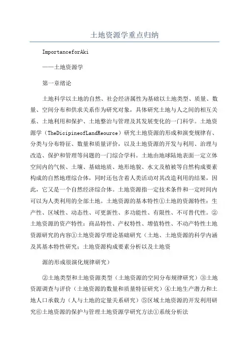 土地资源学重点归纳
