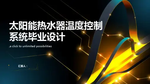 太阳能热水器温度控制系统-毕业设计