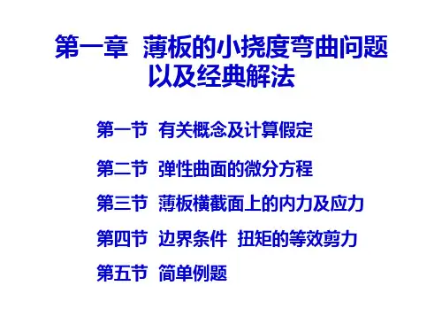 140909 板壳力学1