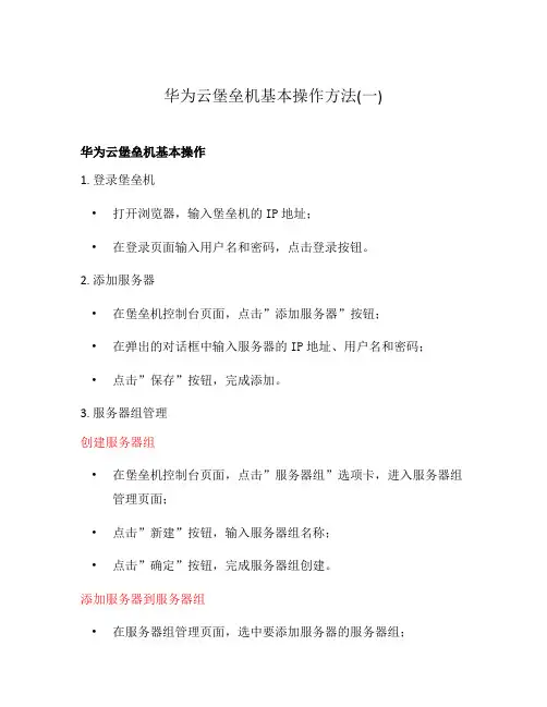 华为云堡垒机基本操作方法(一)