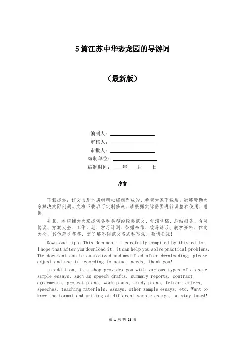 5篇江苏中华恐龙园的导游词
