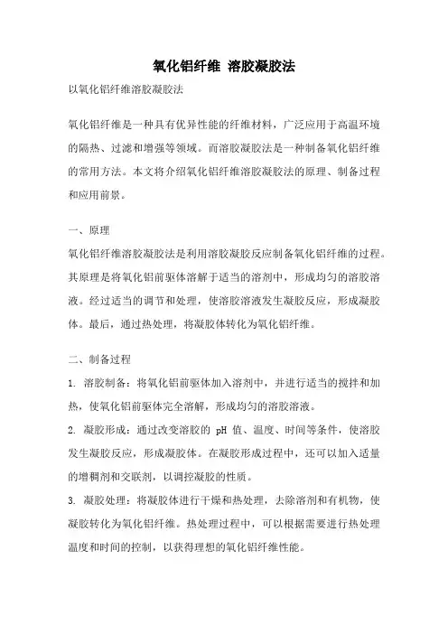 氧化铝纤维 溶胶凝胶法
