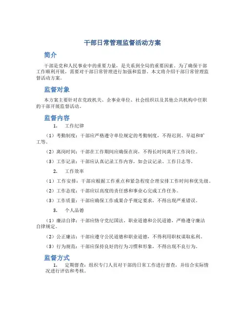 干部日常管理监督活动方案