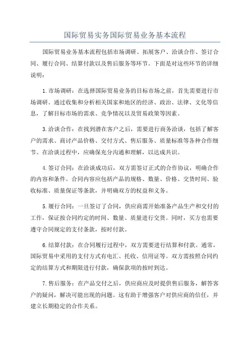 国际贸易实务国际贸易业务基本流程