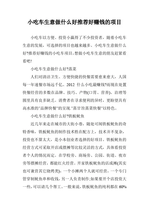 小吃车生意做什么好推荐好赚钱的项目