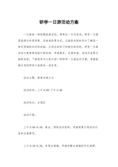 研学一日游活动方案