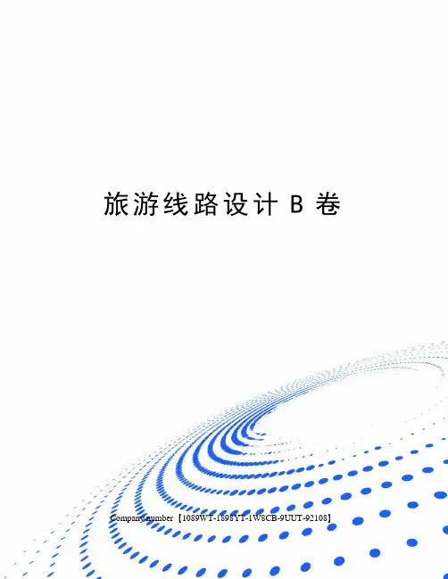 旅游线路设计B卷精选版