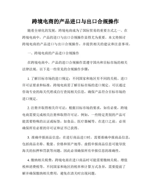 跨境电商的产品进口与出口合规操作