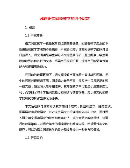 浅谈语文阅读教学的四个层次